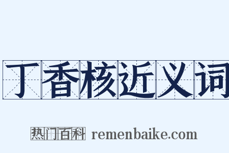 丁香核近义词是什么意思的图片